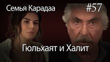 Гюльхаят и Халит #57 - Семья Карадаа