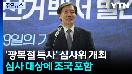 '광복절 특사' 심사위 개최...심사 대상에 조국 포함 / YTN