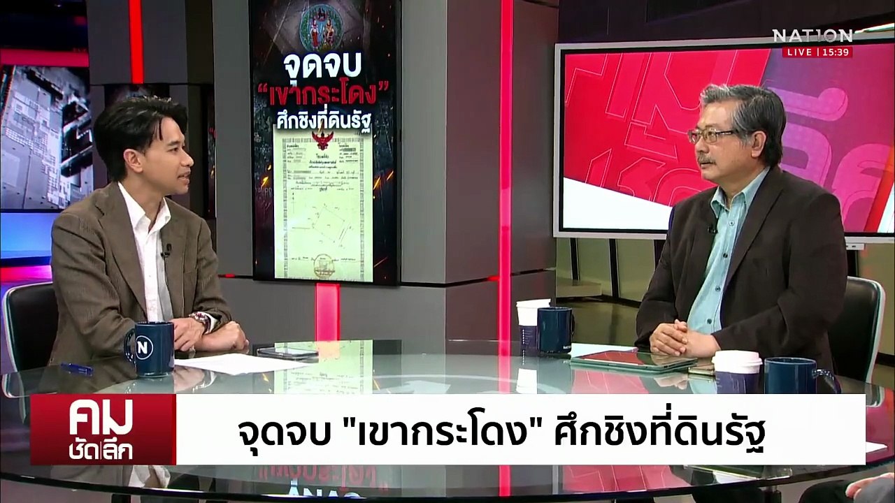 จุดจบ “เขากระโดง” ศึกชิงที่ดินรัฐ | รายการคมชัดลึก | 7 ส.ค. 68 | PART 2