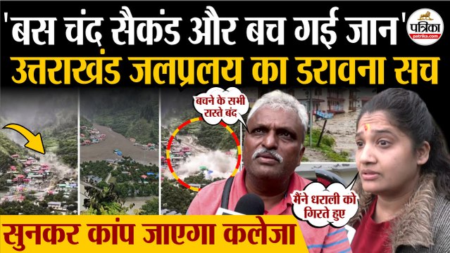 Uttarkashi Cloudburst Update: उत्तराखंड जलप्रलय का डरावना सच| Uttarakhand Cloudburst | Dharali Flood
