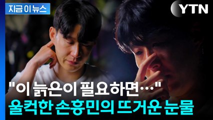 토트넘 SNS에 깜짝 등장...'캡틴' 손흥민, 눈물로 전한 편지 [지금이뉴스] / YTN