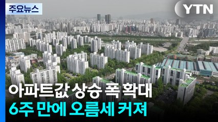 서울·경기 아파트값 상승폭 6주 만에 반등...'대출규제' 약발 떨어지나 / YTN