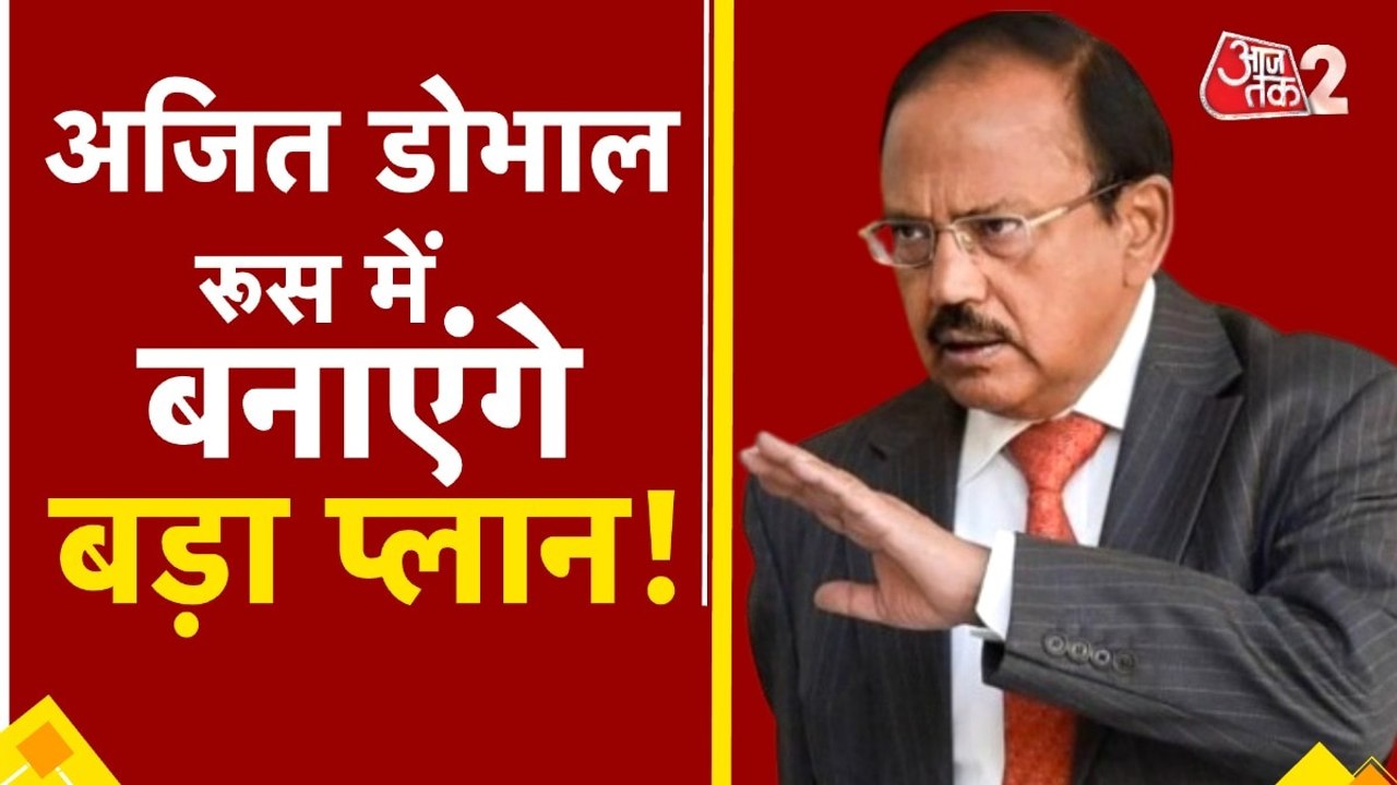 रूस पहुंचे अजित डोभाल, ट्रंप का प्लान फेल करेंगे?