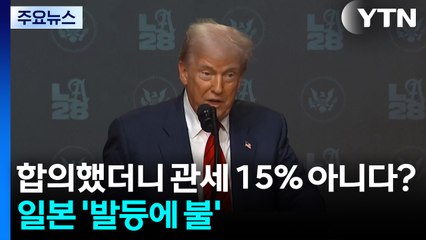 15%가 아니라고?...일본 '발등에 불' / YTN