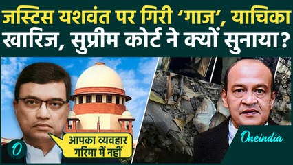 Supreme Court on Justice Yashwant Varma: Yashwant Varma को SC से झटका,याचिका खारिज | Burnt Cash Case