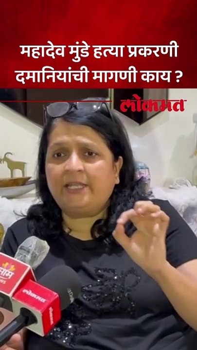 महादेव मुंडे हत्या प्रकरणी अंजली दमानिया काय म्हणाल्या ?