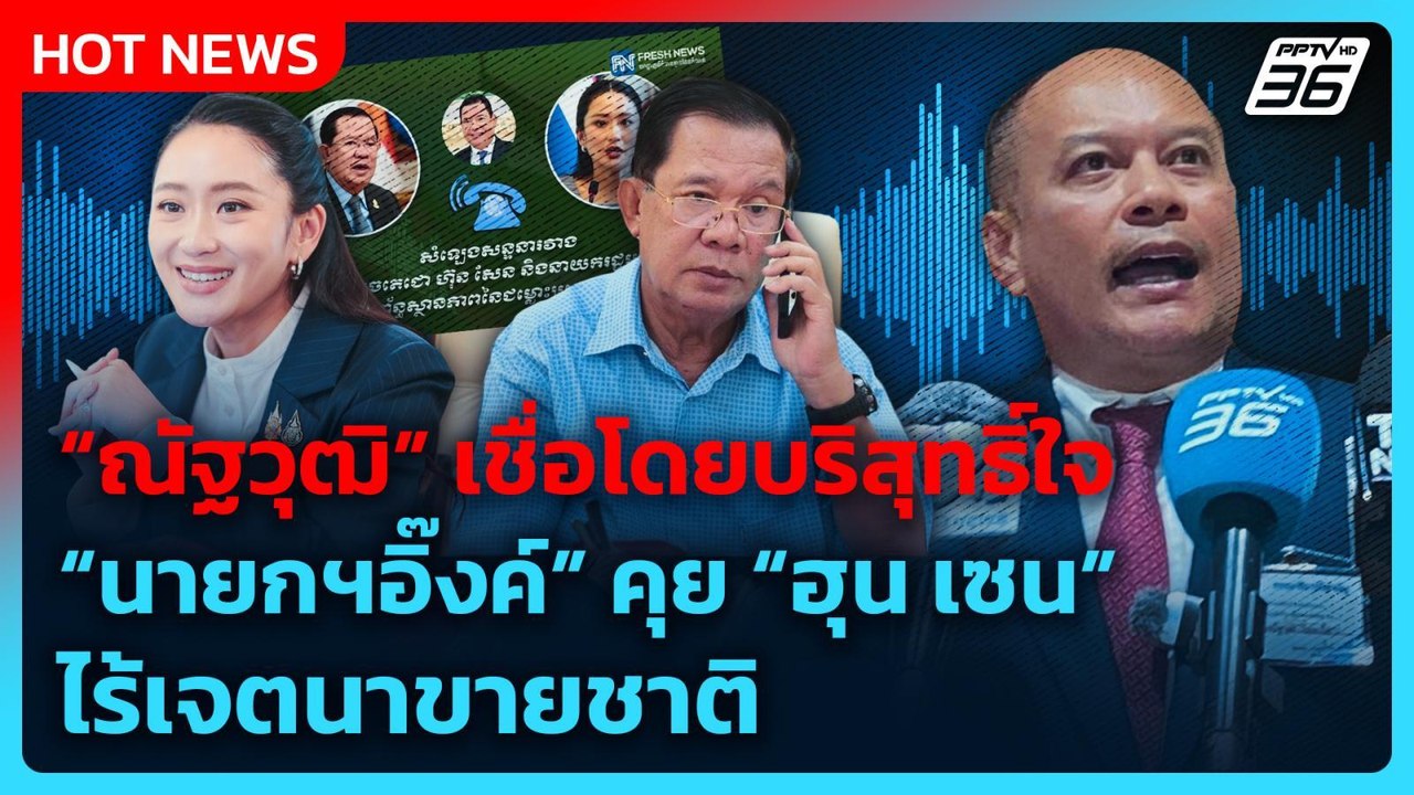 "ณัฐวุฒิ" เชื่อโดยบริสุทธิ์ใจ "นายกฯอิ๊งค์" คุย...