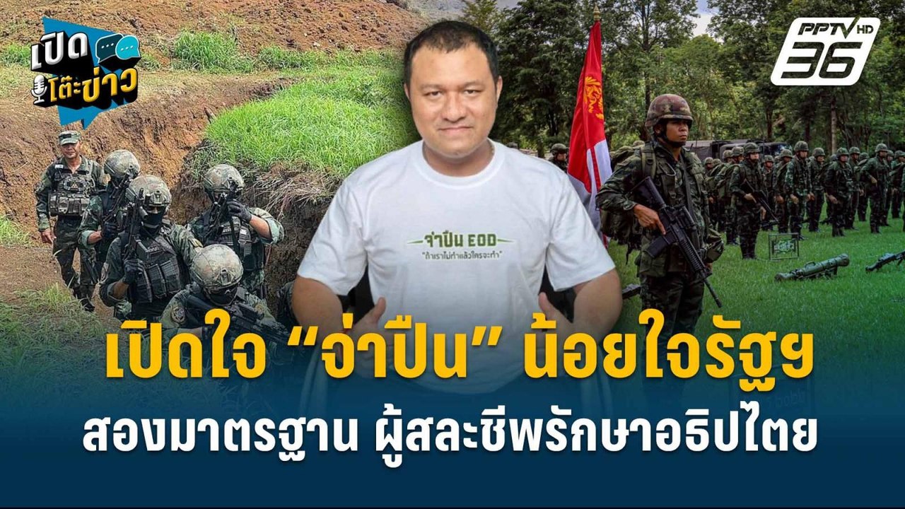 Highlight | เปิดใจ “จ่าปืน” น้อยใจรัฐฯ สองมาตรฐ...
