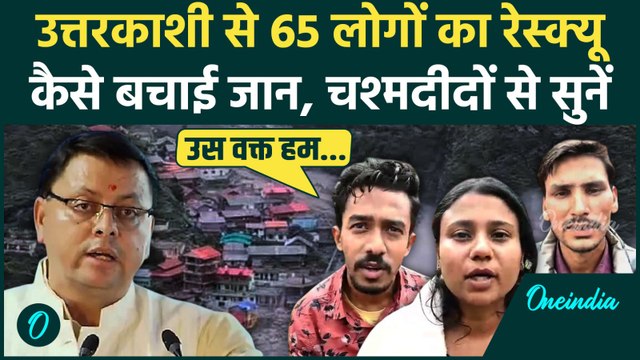 Uttarkashi Cloud Brust: उत्तरकाशी के धराली त्रासदी से बचे चश्मदीदों ने क्या बताया ? | वनइंडिया हिंदी