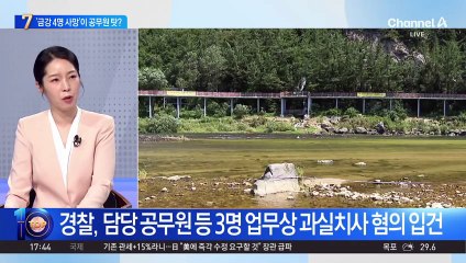 ‘금강 4명 사망’ 사고, 공무원들 책임 어디까지?