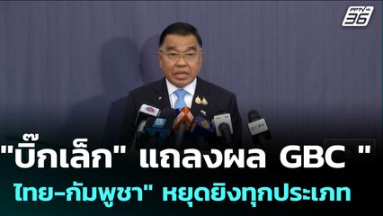 "บิ๊กเล็ก" แถลงผล GBC "ไทย-กัมพูชา" หยุดยิงทุกประเภท | เข้มข่าวเย็น | 7 ส.ค. 68