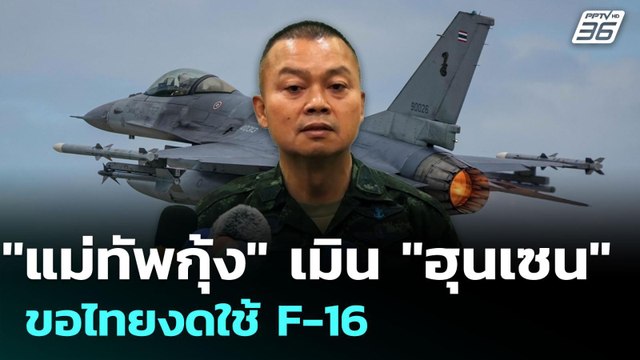 แม่ทัพกุ้ง เมิน ฮุนเซน ขอไทยงดใช้ F-16 | เข้มข่าวเย็น | 7 ส.ค. 68