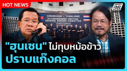 Highlight | "ฮุนเซน" ไม่ทุบหม้อข้าวปราบแก๊งคอลฯ | PPTV News | 7 ส.ค. 68