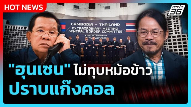 Highlight | ฮุนเซน ไม่ทุบหม้อข้าวปราบแก๊งคอลฯ | PPTV News | 7 ส.ค. 68