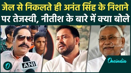 Bihar elections 2025 : जेल से निकलते ही अनंत सिंह के निशाने पर तेजस्वी, नीतीश के बारे में क्या बोले