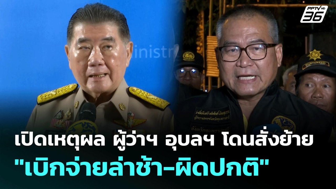 เปิดเหตุผล ผู้ว่าฯ อุบลฯ โดนสั่งย้าย "เบิกจ่ายล...