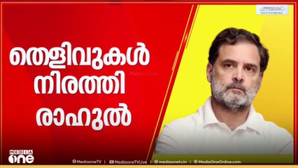 3 സംസ്ഥാനങ്ങളിലെ BJPയുടെ തെരഞ്ഞെടുപ്പ് അട്ടിമറിയുടെ ഞെട്ടിക്കുന്ന വിവരങ്ങൾ പുറത്തുവിട്ട് രാഹുൽ