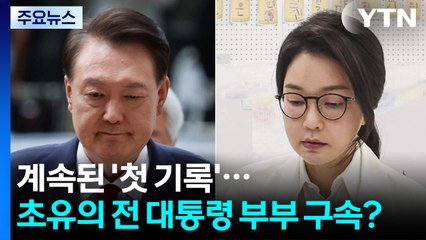 '첫 기록' 이어간 윤석열·김건희...초유의 전 대통령 부부 구속? / YTN