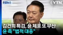 김건희 특검, 윤 체포 또 무산...윤 측 