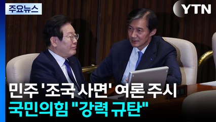 민주 '조국 사면' 여론 주시...국민의힘 "강력 규탄" / YTN