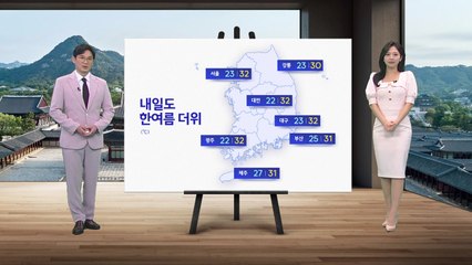 [날씨] 내일도 한여름 더위...낮 동안 강한 자외선 / YTN