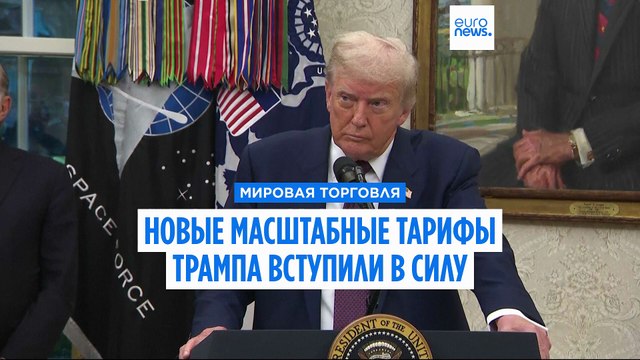 Масштабные глобальные тарифы Дональда Трампа вступили в силу