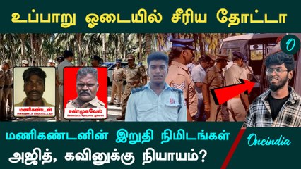 Tiruppur Police Officer | உப்பாறு ஓடையில் சீரிய தோட்டா...மணிகண்டனின் இறுதி நிமிடங்கள்| Kavin | Ajith