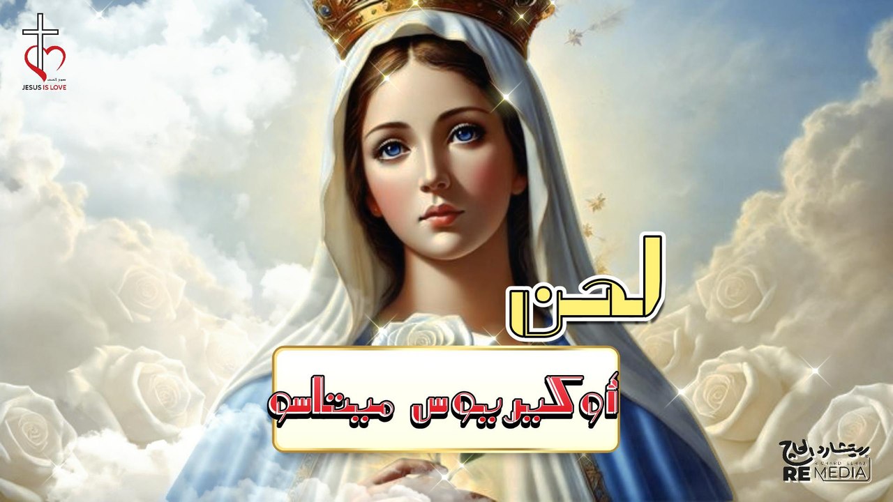 لحن الرب معك | أو كيريوس ميتاسو | قطعة رومي أولى للتمجيد