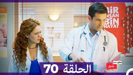 مطلوب حب عاجل الحلقة 70 (Arabic Dubbed)