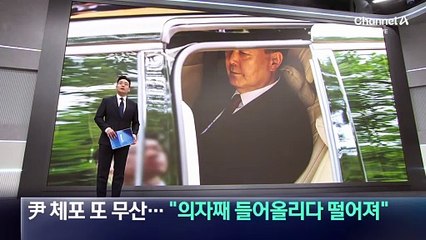 尹 체포 또 무산…“의자째 들어올리다 떨어져”