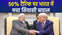 50% टैरिफ पर मचा सियासी घमासान, विपक्ष ने बोला सरकार पर हमला