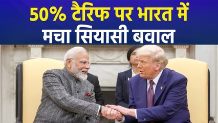 50% टैरिफ पर मचा सियासी घमासान, विपक्ष ने बोला सरकार पर हमला