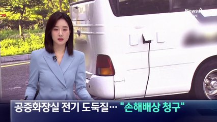 공중화장실 전기 도둑질…지자체 “손해배상 청구”