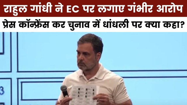चुनाव आयोग पर लोकतंत्र नष्ट करने का आरोप, राहुल गांधी ने प्रेस कॉन्फ्रेंस में उठाए सवाल