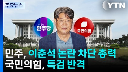 민주, '이춘석 논란' 차단 총력전...국민의힘 '특검' 반격 / YTN