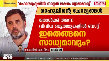 'തെരഞ്ഞെടുപ്പുകളിൽ ഗുരുതര ക്രമക്കേടുകൾ നടക്കുന്നു, തെര. കമ്മീഷൻ BJPയുമായി ചേർന്ന് ഒത്തുകളിച്ചു