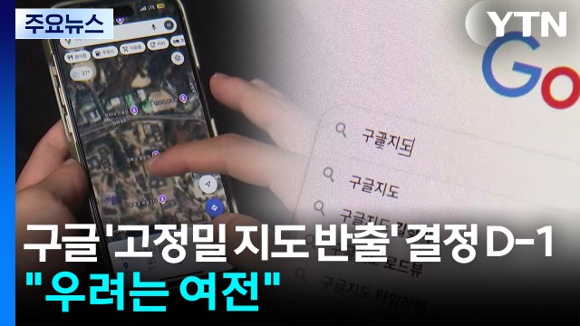 구글 '고정밀 지도 반출' 결정 D-1... 우려는 여전 / YTN