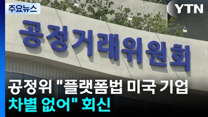 공정위 "플랫폼법 미국 기업 차별 없어" 회신...이원화·속도 조절 / YTN