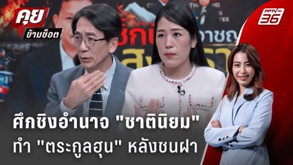 Exclusive Talk | ศึกชิงอำนาจชาตินิยม ทำ "ตระกูลฮุน" หลังชนฝา | คุยข้ามช็อต