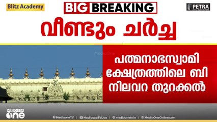 പത്മനാഭസ്വാമി ക്ഷേത്രത്തിലെ ബി നിലവറ തുറക്കലിൽ വീണ്ടും ചർച്ച; തന്ത്രിമാരുടെ അഭിപ്രായം തേടും