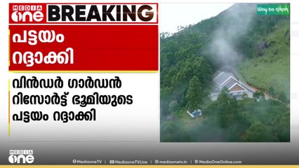 കൈയേറ്റം: മൂന്നാർ ചൊക്രമുടിയിൽ റിസോർട്ടിന്റെ ഉടമസ്ഥതയിലുള്ള ഭൂമിയുടെ പട്ടയം റവന്യൂ വകുപ്പ് റദ്ദാക്കി