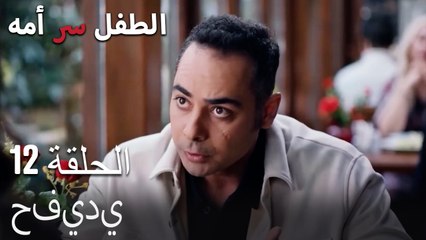 أنا لا أعتقد-الطفل سر الأم، الفصل الثاني عشر