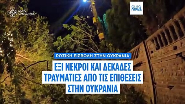 Ουκρανία: Έξι νεκροί και δεκάδες τραυματίες από ρωσικά πλήγματα στην Ουκρανία
