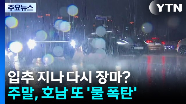 [날씨] 입추 지나 다시 장마?...주말, 호남 또 '물 폭탄' 우려 / YTN