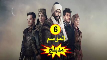 HD المؤسس عثمان - مدبلج - الحلقة 59 الموسم 6
