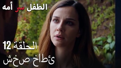 شخص خاطئ-الطفل سر الأم، الفصل الثاني عشر