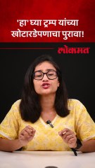 डोनाल्ड ट्रम्प यांची पोलखोल