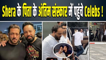 Salman Khan के Bodyguard Shera के पिता के अंतिम संस्कार में पहुंचे Celebs, परिवार में पसरा मातम