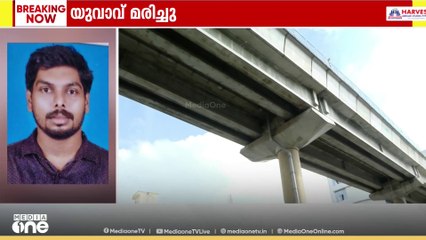 കൊച്ചി മെട്രോ റെയിൽപാതയിൽ നിന്ന് താഴേക്ക് ചാടിയ യുവാവ് മരിച്ചു.