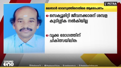 മലബാർ ദേവസ്വം ബോർഡിനെതിരെ ഗുരുതര ആരോപണവുമായി പാലക്കാട് പള്ളിക്കുറിപ്പ് സ്വദേശിയുടെ കുടുംബം